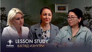 Lesson Study: Взгляд изнутри