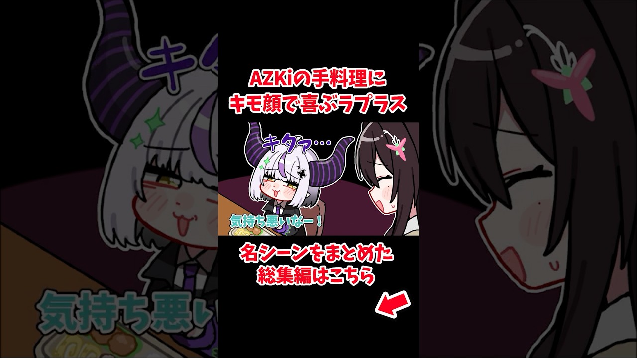 AZKiの手料理にキモ顔で喜ぶラプラス【ホロライブ手描き切り抜き/ラプラス・ダークネス/AZKi/風真いろは/儒烏風亭らでん】