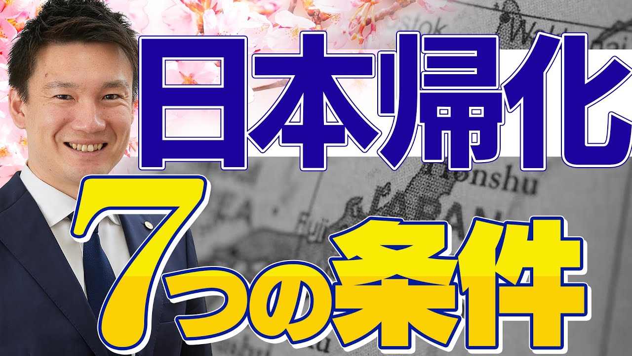 日本帰化7つの条件 - YouTube