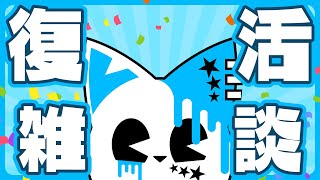 【雑談配信】祝え！！！！配信復帰の時だ！！！！【銀猫様】