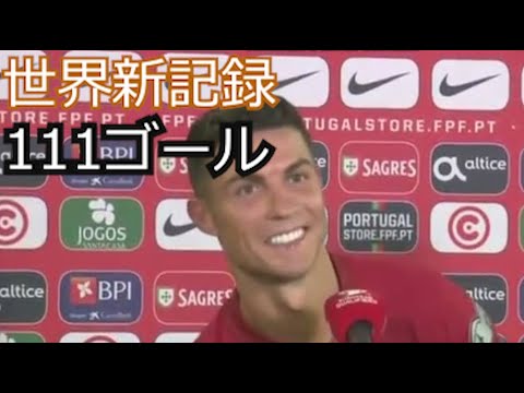 クリスティアーノ・ロナウド 試合後のインタビュー