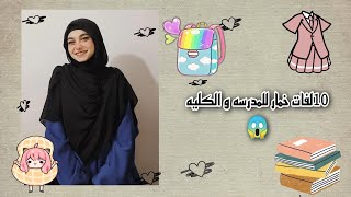 10 لفات خمار ماليزي و سوري للمدرسه و الكليه /#العودة_للمدرسة /#back_to_school /#gehad_Abo_sef