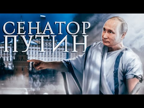 Сенатор Путин (14+)