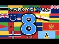 【国旗クイズ 20問】 レベル8 (この国旗はどこの国?) ◉世界の国旗をおぼえよう ◉知育 ◉教育 ◉Flag of the world ◉こども向けアニメ