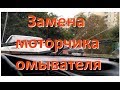 ЗАЗ Сенс/Ланос - Замена моторчика омывателя