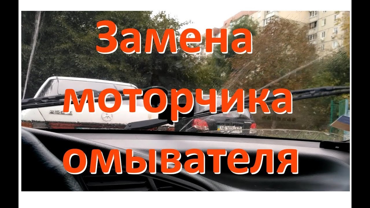 Замена моторчика омывателя лачетти