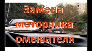 ЗАЗ Сенс/Ланос - Замена моторчика омывателя