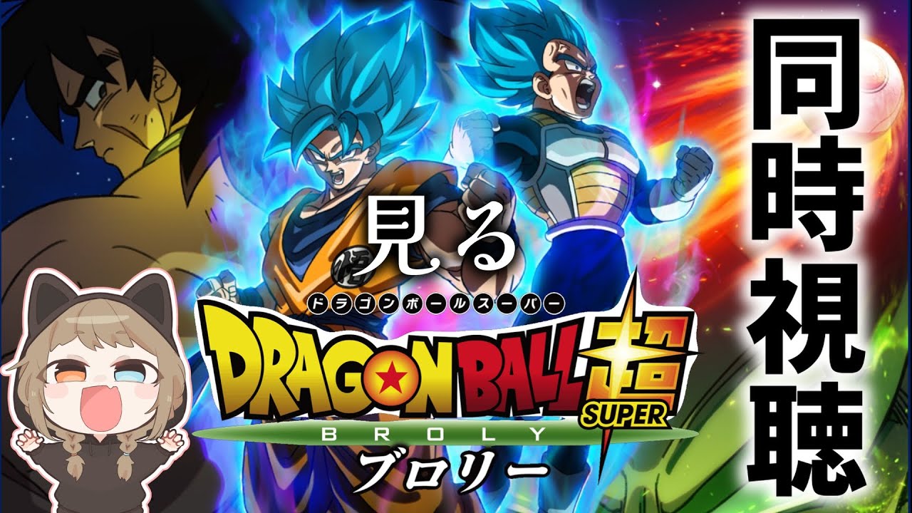 映画「ドラゴンボール超 ブロリー」をみんなで見る。