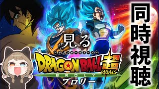 ドラゴンボール超 ブロリー 同時視聴