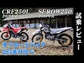 オフロードバイク試乗レビュー【YAMAHA セロー250 & HONDA CRF250L 】XEAM×ENGINE