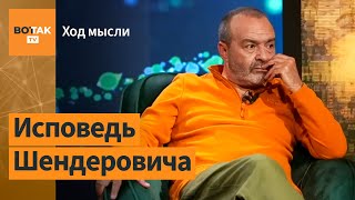 О еврействе, хамстве и стыде - очень личные признания Виктора Шендеровича / Ход мысли