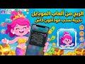 الربح من ألعاب الهاتف شرح لعبة   وطريقة السحب على فودافون كاش