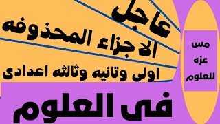 الاجزاء المحذوفه من منهج العلوم للصف الاول والثانى والثالث الاعدادى الترم التانى ٢٠٢٣