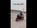 آموزش اصول گواهینامه موتور به آقایان و بانوان