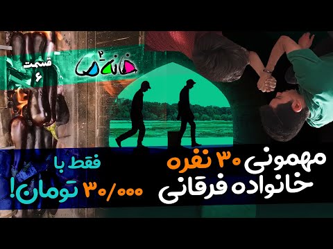 مستند مسابقه خانه ما فصل 2 اصفهان قسمت 6