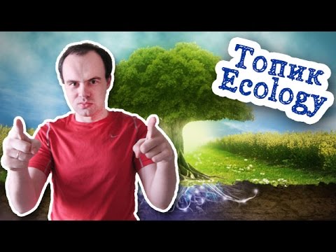 Топик: Ecology