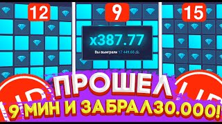 UP-X ПРОШЁЛ 9 МИН И ЗАБРАЛ 30.000? ТАКТИКА НА МИНАХ + ПРОМОКОД UP-X!