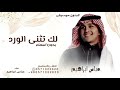 لك تثنى الورد بدون موسيقى - عباس ابراهيم (حصريا) | لطلب بدون حقوق 