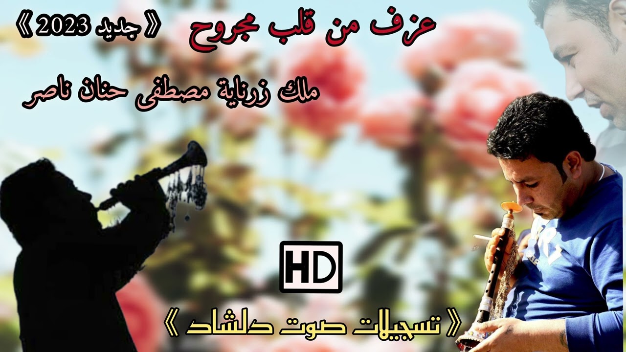 المبدع الحزين صاحب#قلب_جريح💔#ملك_الزرناية وتراث العفريني#مصطفى_حنان_ناصرمع أجمل كلمات #خولية_محما ❤️