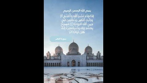 سورة النصر بصوت السديس
