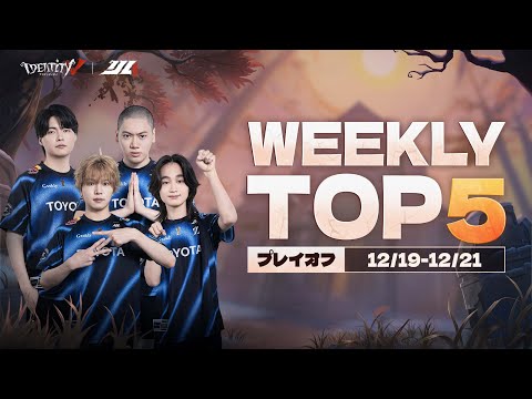 2025秋季IJL】TOP5 プレイオフ - YouTube