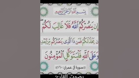 [إن ينصركم الله فلا غالب لكم] بتلاوة عذبة للقارئ د.مستشارالشرعبي