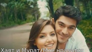 Хаят и Мурат Мне нравится/Hayat ve Murat/Ask Laftan Anlamaz Хаят и Мурат Мне нравится/Hayat ve Murat/Ask Laftan Anlamaz