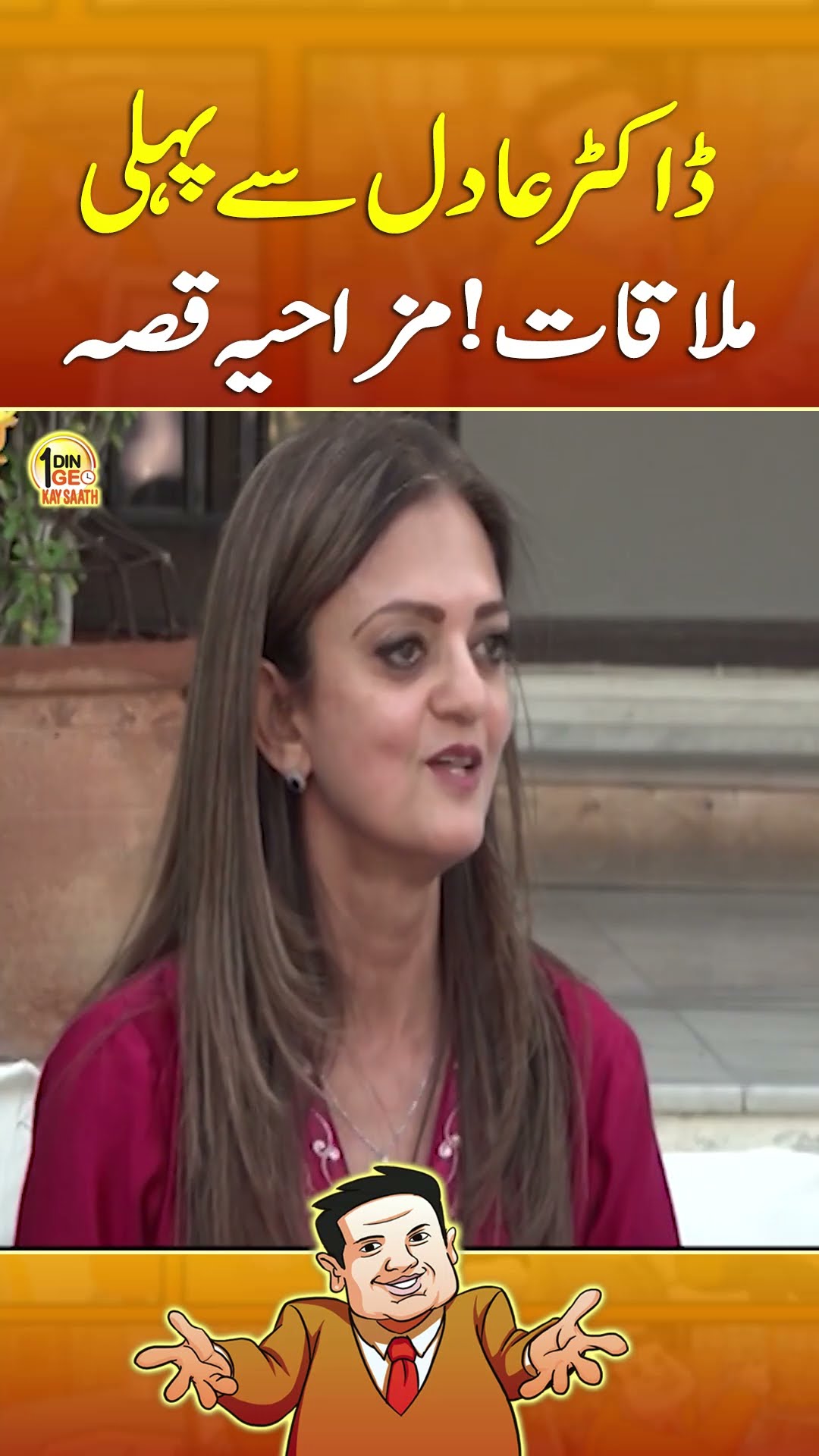 Dr. Adil Haider Say Pahli Mulaqat! Mazahiya Qissa - #aikdingeokaysaath #aghakhanuniversity #geonews