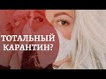 Вторая волна коронавируса в Израиле | ХОЧЕТСЯ ПЛАКАТЬ | COVID-19 Коронавирус в Израиле