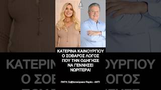 Καινούργιου: Ο σοβαρός λόγος που την οδήγησε να γεννήσει νωρίτερα- Η αποκάλυψη του γυναικολόγου της