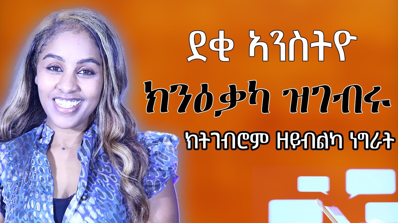 ደቂኣንስትዮ ክንዐቃካ ዝገብርወን ፈፂምካ ክትገብርም ዘይብልካ ነገራት Hiyab media
