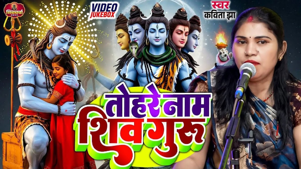 Kavita Jha | तोहरे नाम शिव गुरु | Shiv charcha | Shiv charcha Bhajan | Shiv charcha geet 2026