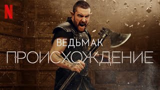 Ведьмак: Происхождение  - сцена из сериала #1 (субтитры) | Netflix