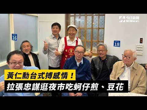 黃仁勳台式搏感情！拉張忠謀逛夜市吃蚵仔煎、豆花｜NOWnews