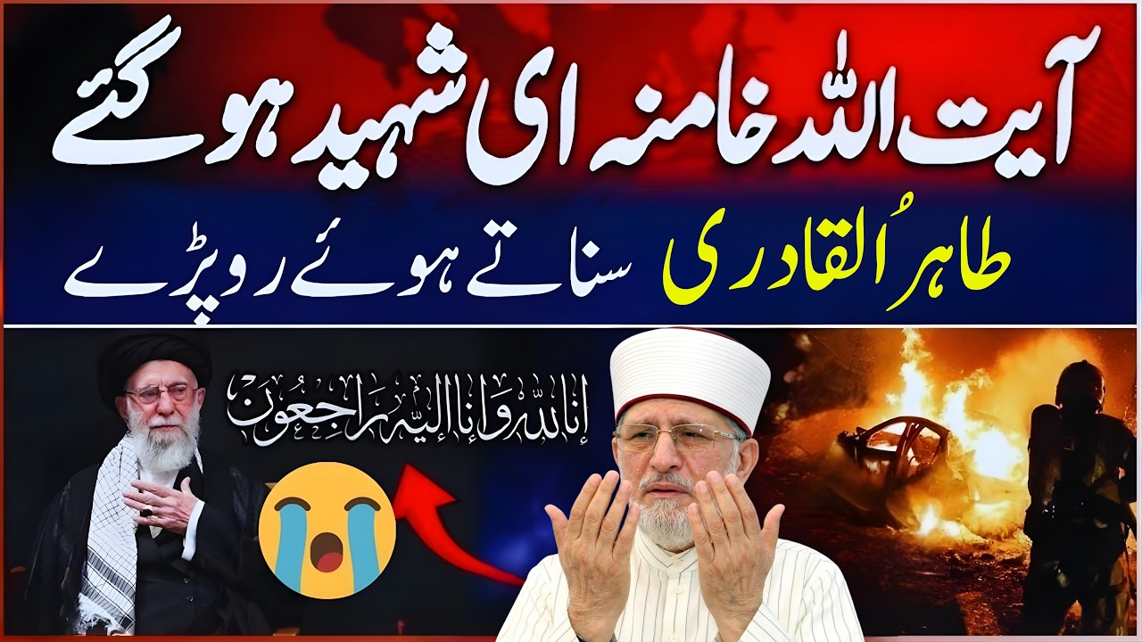 Tahir-ul-Qadri on Ayatollah Khamenei & Sad News for Iran | Latest Bayan 2026 | Analysis