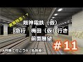 【A列車で行こう9v4】§11 阪神電鉄(仮）　阪神本線（仮）