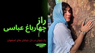 گنج پنهان در چهارباغ عباسی اصفهان،آیا هنوز سکه ها وجود دارند؟