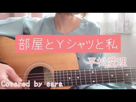 部屋とＹシャツと私 平松愛理　Covered by sara