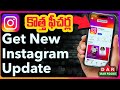 Instagram : కొత్త ఫీచర్లు | Instagram New features | DAR FOCUS