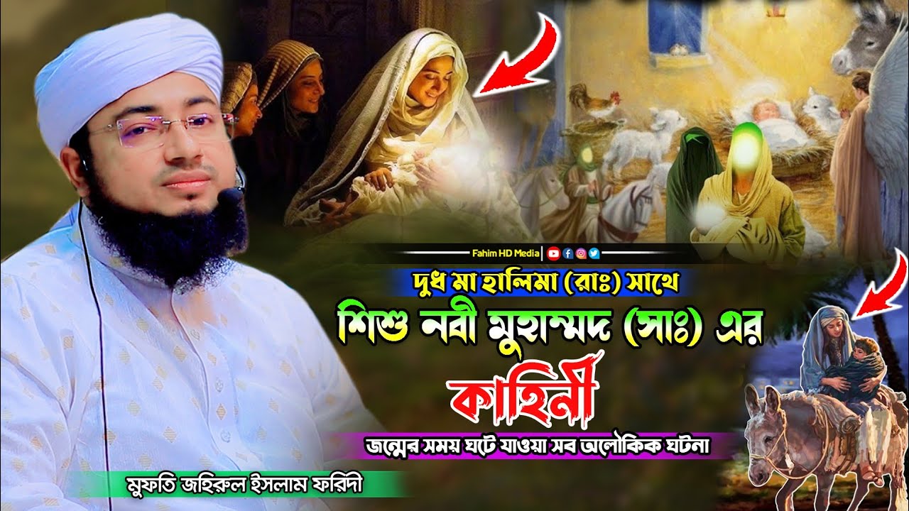 দুধ মা হালিমা রাঃ সাথে শিশু মুহাম্মদ সাঃ এর কাহিনী | মুফতি জহিরুল ইসলাম ফরিদী | Faridi Waz 2024