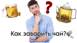 как заварить чай?|туториал для чайников