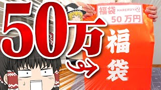 【ポケカ #38】新年なので一個『50万円』のポケカ福袋を買ってみた　【ゆっくり実況】