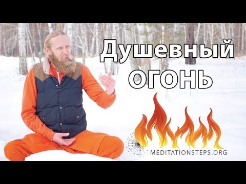 Душевный огонь