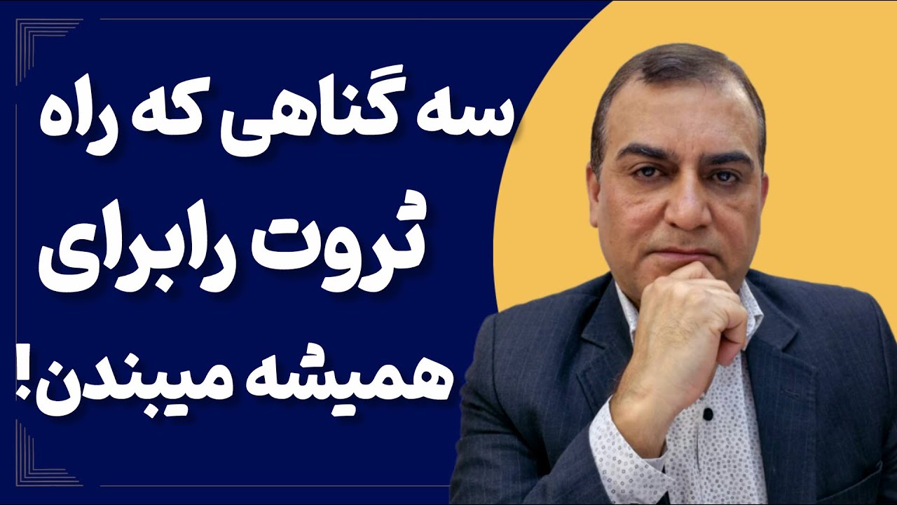 گناهی که انرژی ثروت رو نابود می کنه:بااین گناه پول به سمت شما نمیاد