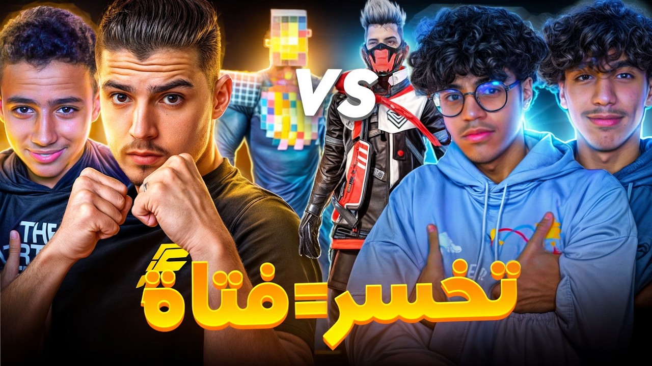 لا تخسر !! الشرف بيروح 😂🤣