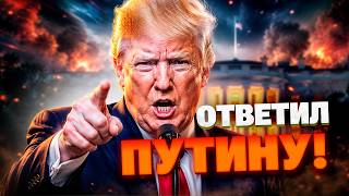 РЕАКЦИЯ БЕЛОГО ДОМА ШОКИРОВАЛА! Трамп экстренно вмешался после КАТАСТРОФИЧЕСКОГО удара по Киеву!
