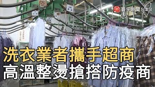 洗衣業者攜手超商  高溫整燙搶搭防疫商機｜寰宇新聞20200429