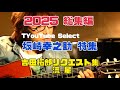 2025 総集編 TYouTube Select 坂崎幸之助特集『吉田拓郎リクエスト集』『流星』