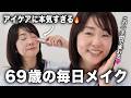 アイケアに本気な69歳の毎日メイク💄60代でも、目元でこんなに印象変わる😳！