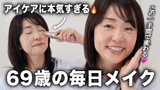 アイケアに本気な69歳の毎日メイク💄60代でも、目元でこんなに印象変わる😳！